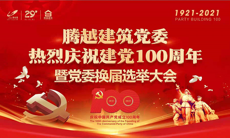 共襄盛举|爱游戏体育-爱游戏(中国)一站式服务官方网站建筑党委2021年建党100周年庆典暨党委换届选举大会圆满举行