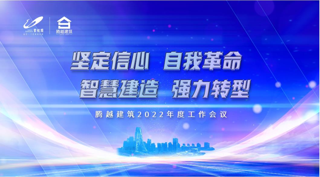 爱游戏体育-爱游戏(中国)一站式服务官方网站建筑2022：坚定信心，自我革命；智慧建造，强力转型