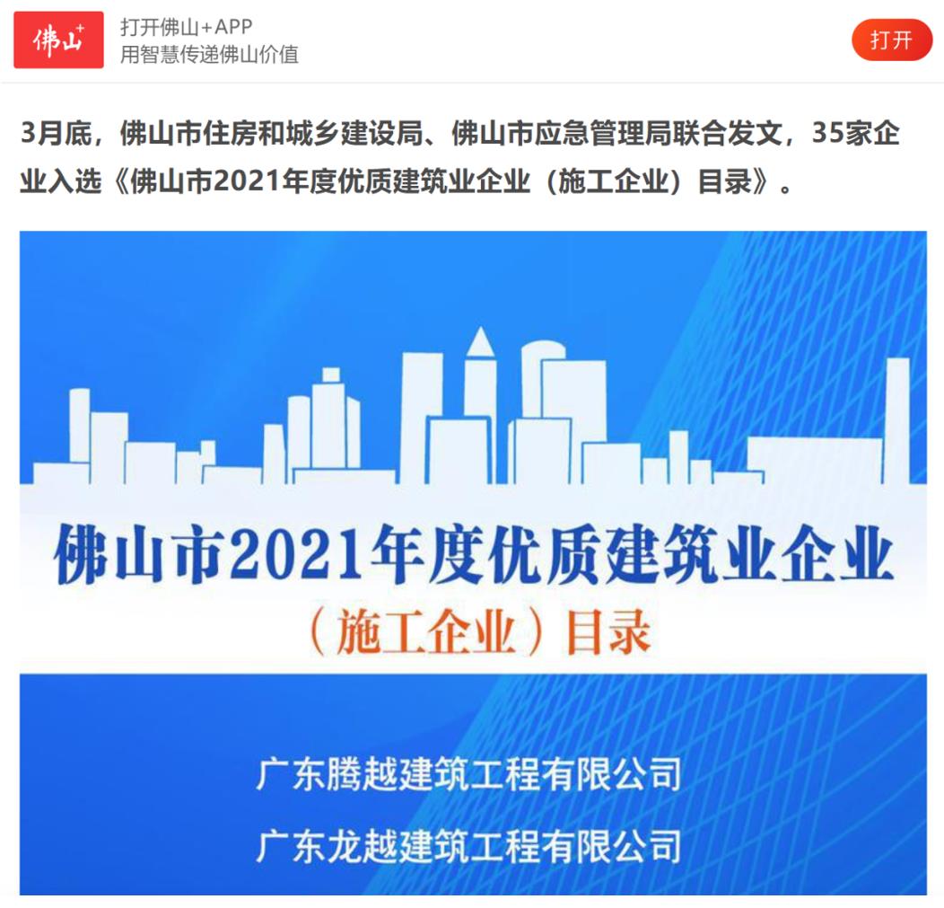 聚焦|爱游戏体育-爱游戏(中国)一站式服务官方网站建筑荣获“佛山市2021年度优质建筑业企业”
