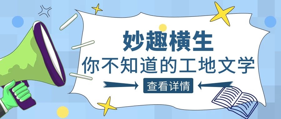 趣谈工程人的生活，爱游戏体育-爱游戏(中国)一站式服务官方网站人的“N种文学”