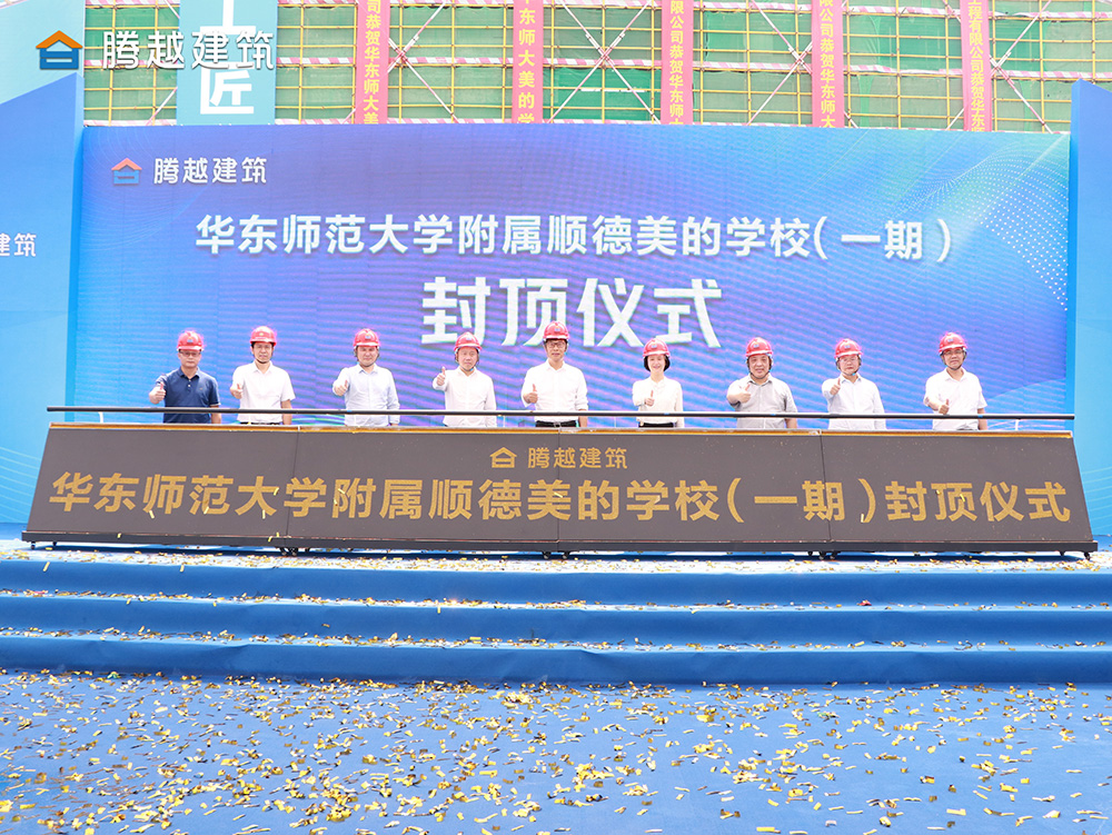 匠心灌注，载誉封顶 爱游戏体育-爱游戏(中国)一站式服务官方网站建筑华东师范大学附属顺德美的学校（一期）封顶仪式圆满举行
