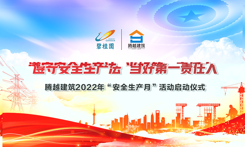 遵守安全生产法，当好第一责任人|爱游戏体育-爱游戏(中国)一站式服务官方网站建筑2022年度“安全生产月”启动仪式圆满举行
