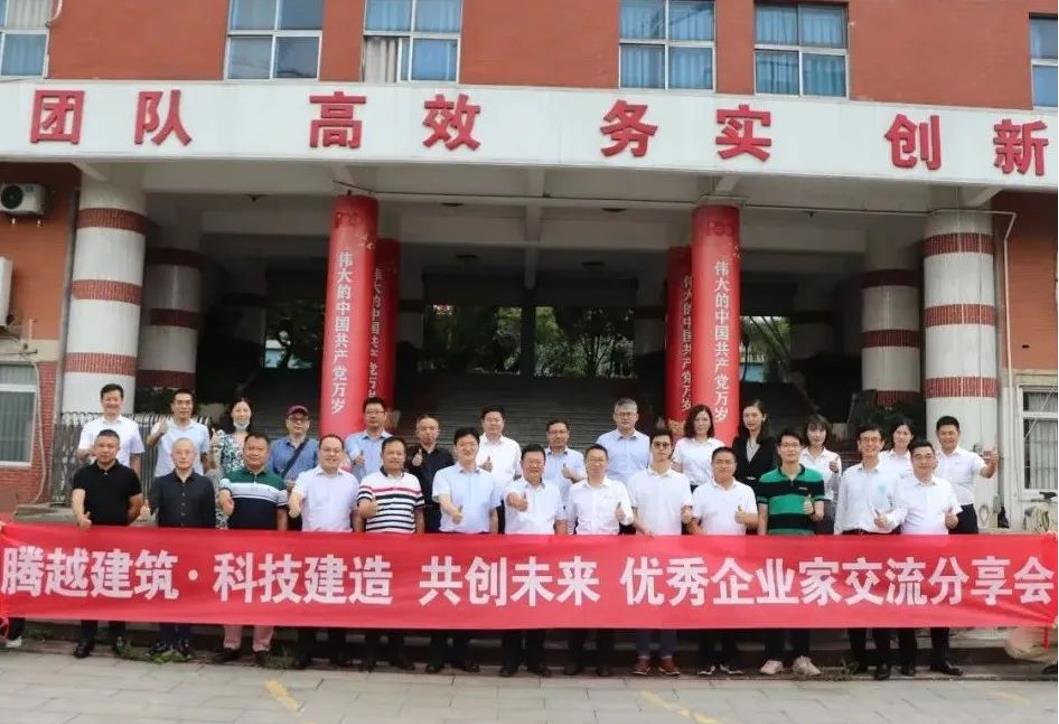 科技建造，共创未来|爱游戏体育-爱游戏(中国)一站式服务官方网站建筑优秀企业家交流分享会圆满举办