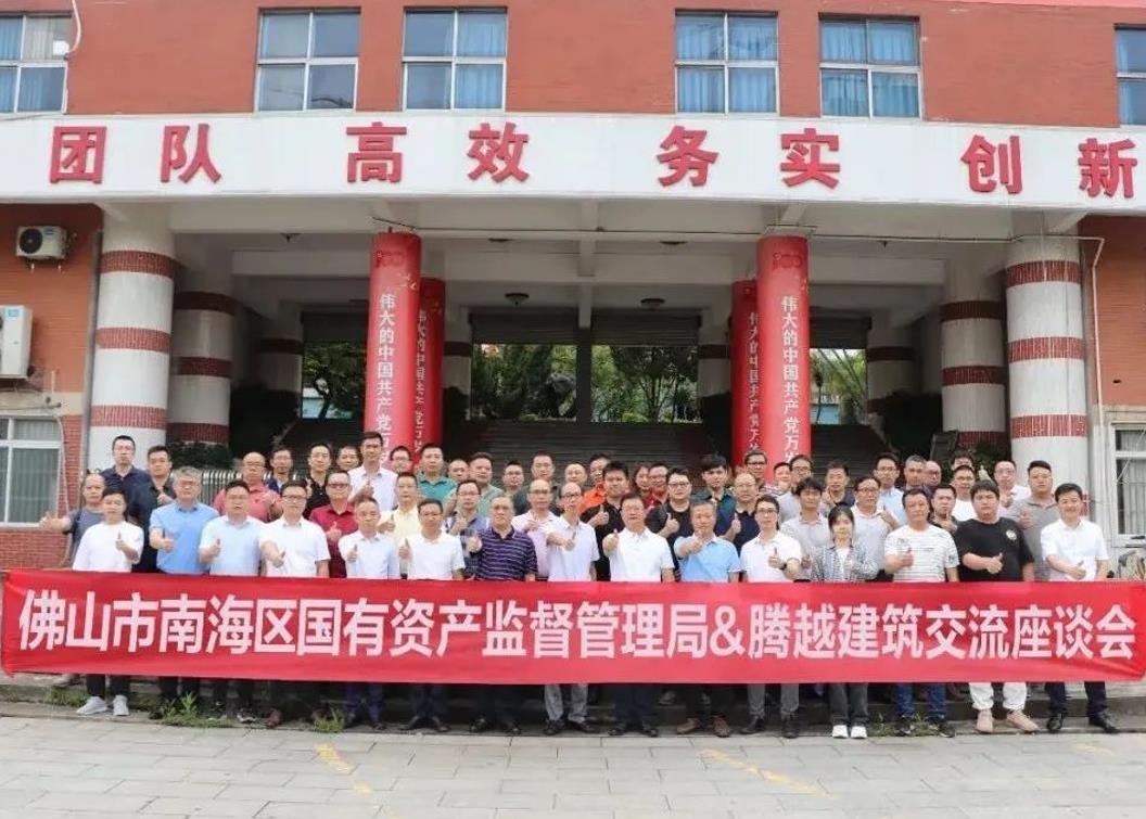 共谋发展|佛山市南海区国有资产监督管理局&爱游戏体育-爱游戏(中国)一站式服务官方网站建筑交流座谈会