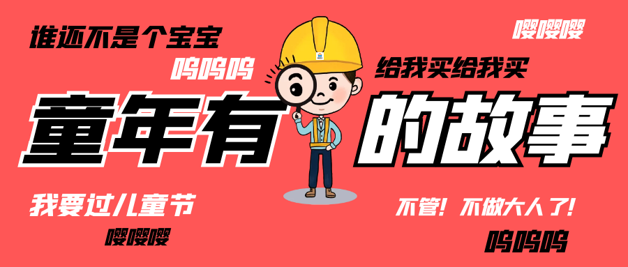 六一儿童节|和爱游戏体育-爱游戏(中国)一站式服务官方网站人走过那些年的“纯真时代”