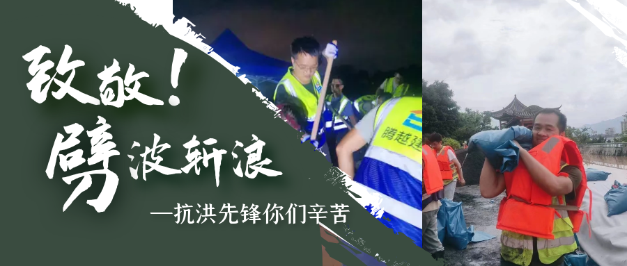 直击抗洪前线，爱游戏体育-爱游戏(中国)一站式服务官方网站铁军冲锋一线战洪灾