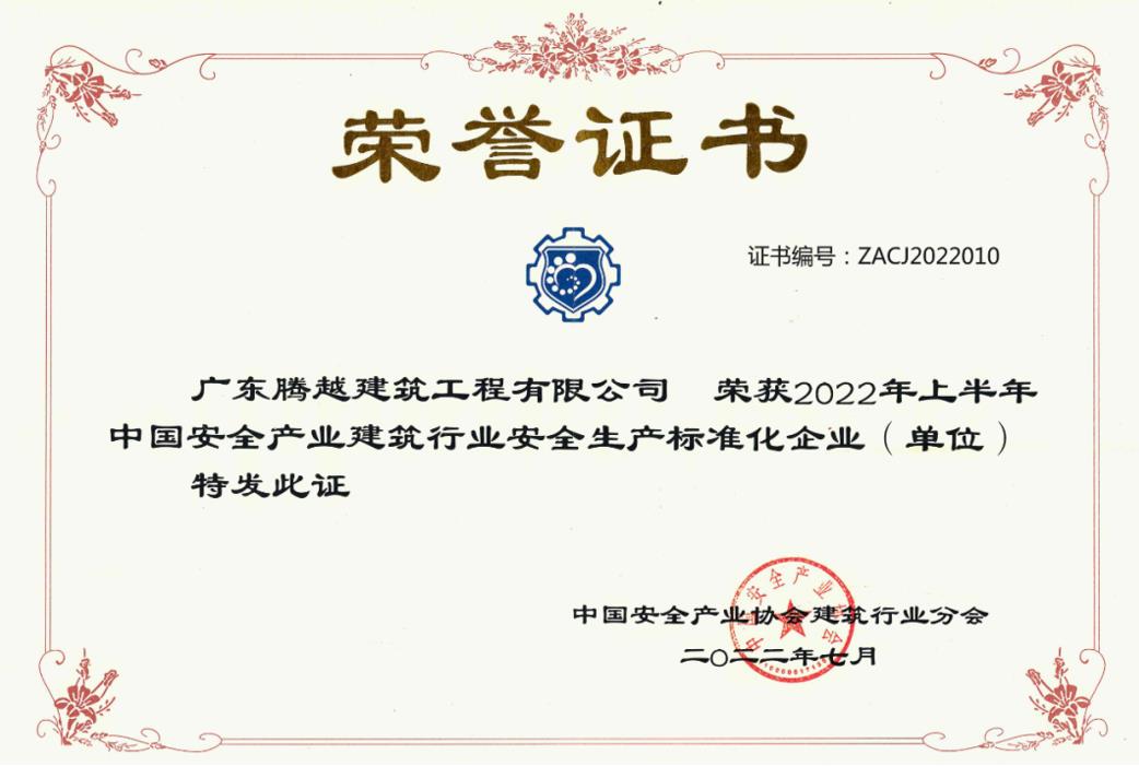 收获国奖|爱游戏体育-爱游戏(中国)一站式服务官方网站建筑荣获“2022年上半年中国安全产业建筑行业安全生产标准化企业”称号