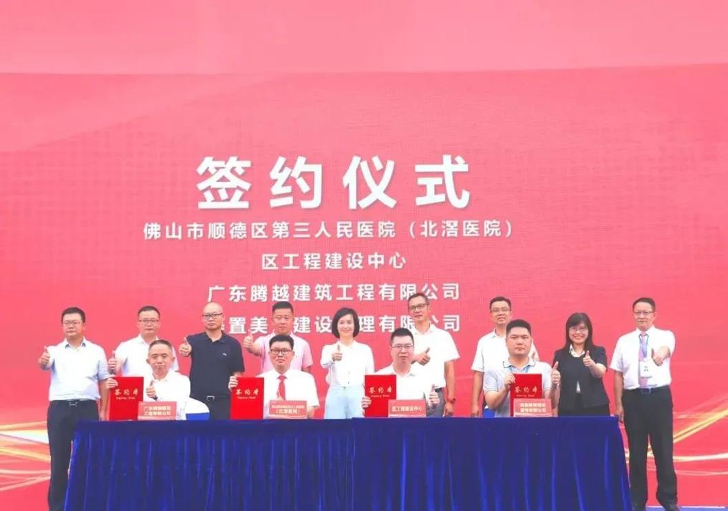 筑就医疗精品|爱游戏体育-爱游戏(中国)一站式服务官方网站建筑隆重举行佛山市顺德区第三人民医院（北滘医院）改扩建工程项目动工仪式