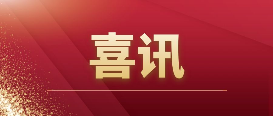 重磅|爱游戏体育-爱游戏(中国)一站式服务官方网站建筑开拓市场再传捷报