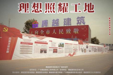 工地新剧秀场，爱游戏体育-爱游戏(中国)一站式服务官方网站建筑火热上映
