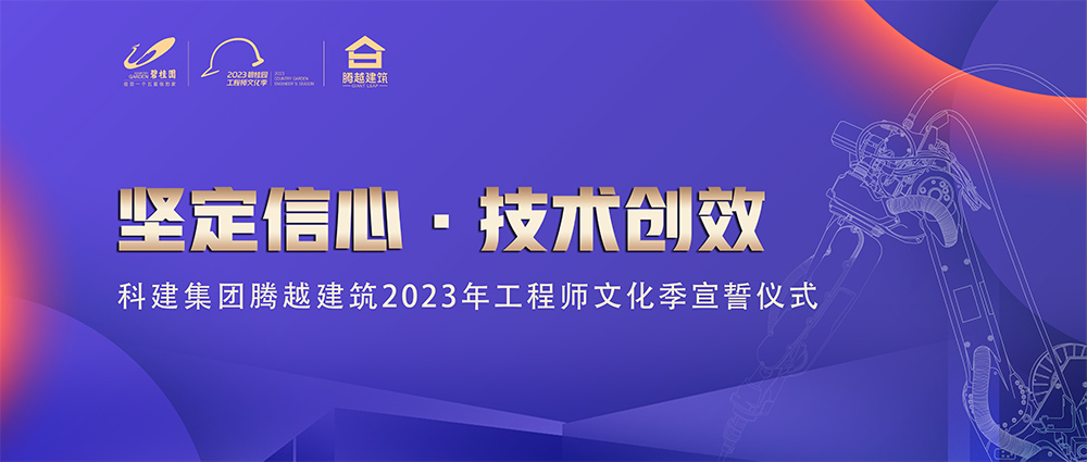 启幕！爱游戏体育-爱游戏(中国)一站式服务官方网站建筑2023年工程师文化季“火力全开”