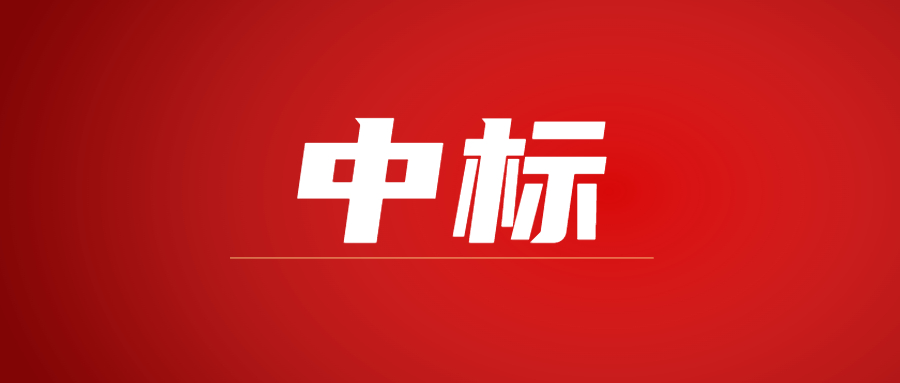 中标|蓄势海外，爱游戏体育-爱游戏(中国)一站式服务官方网站建科集团春日上新