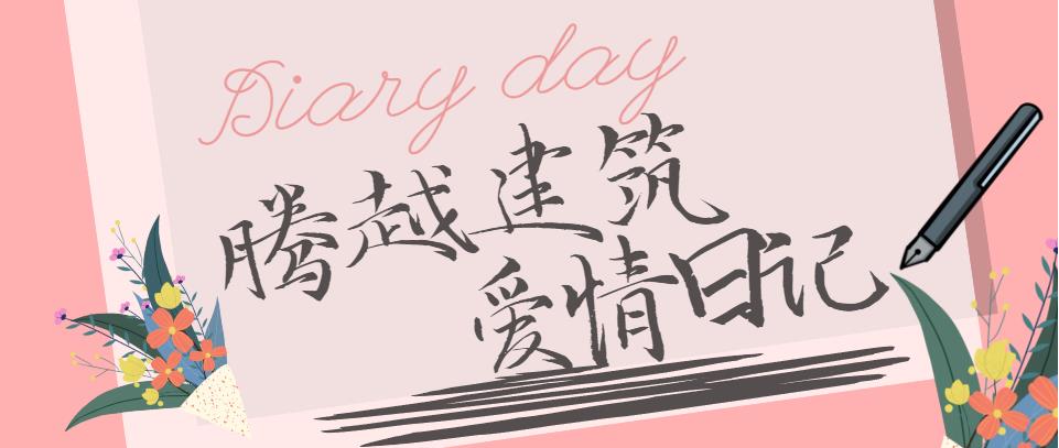 爱游戏体育-爱游戏(中国)一站式服务官方网站建筑情人节文案合集！哪句最戳你？