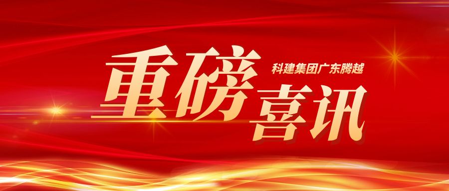【重磅】科建集团广东爱游戏体育-爱游戏(中国)一站式服务官方网站成功升级建筑工程施工总承包特级资质