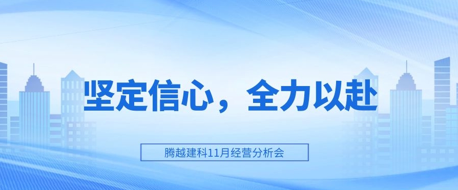 爱游戏体育-爱游戏(中国)一站式服务官方网站建科：坚定信心，全力以赴