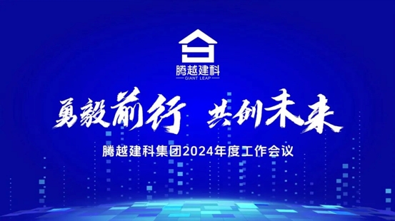 勇毅前行，共创未来|爱游戏体育-爱游戏(中国)一站式服务官方网站建科集团2024年度工作会议圆满召开