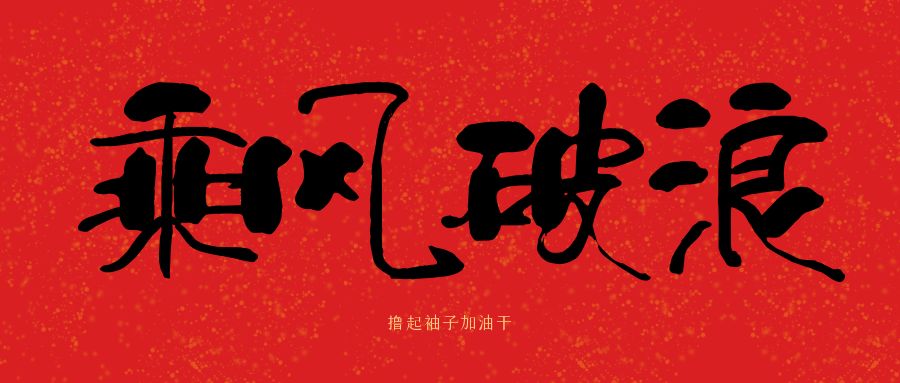 龙马精神|爱游戏体育-爱游戏(中国)一站式服务官方网站建科集团开工大吉，卯足干劲加油干