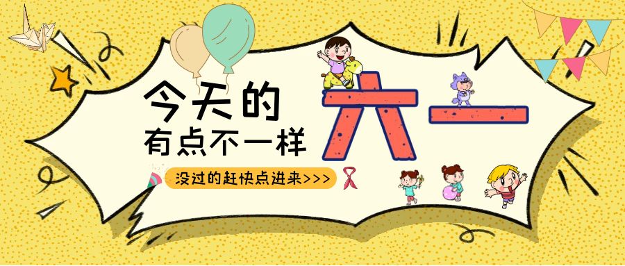 别样六一|爱游戏体育-爱游戏(中国)一站式服务官方网站建科集团项目迎来一批“鬼马小精灵”