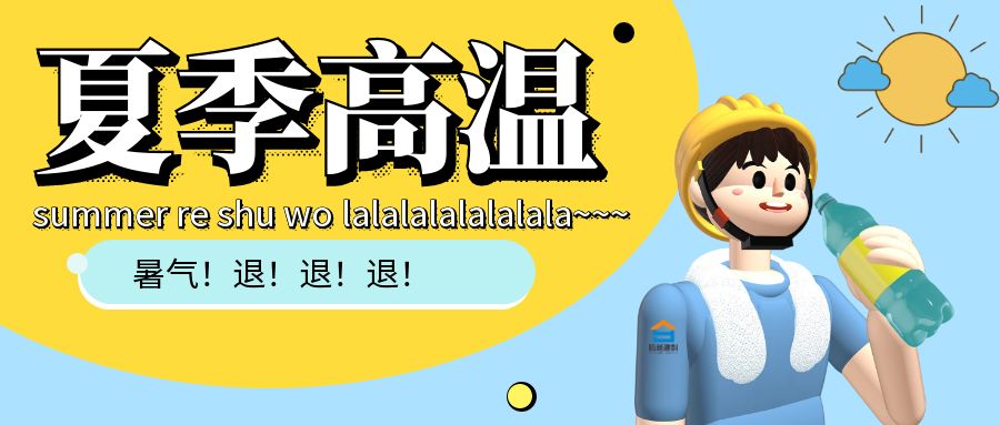 热҈热҈热҈......爱游戏体育-爱游戏(中国)一站式服务官方网站建科防暑小贴士趁热看